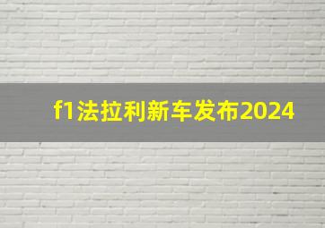 f1法拉利新车发布2024