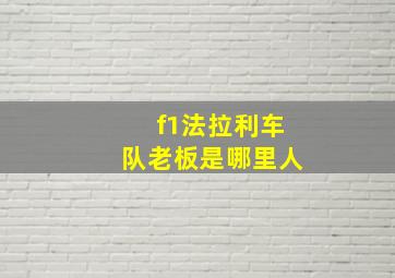 f1法拉利车队老板是哪里人