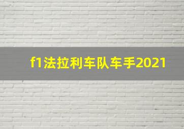 f1法拉利车队车手2021