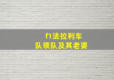 f1法拉利车队领队及其老婆