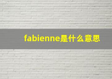 fabienne是什么意思