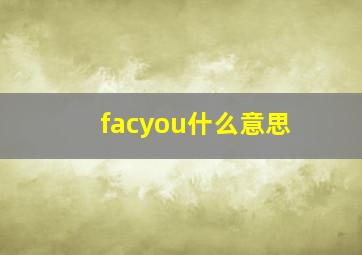 facyou什么意思