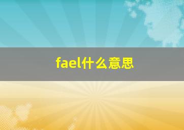 fael什么意思