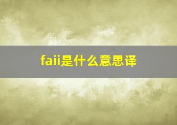 faii是什么意思译