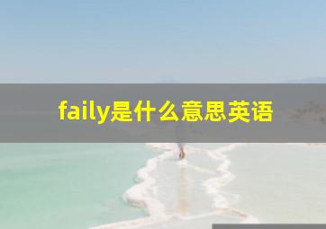 faily是什么意思英语