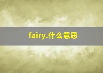 fairy.什么意思