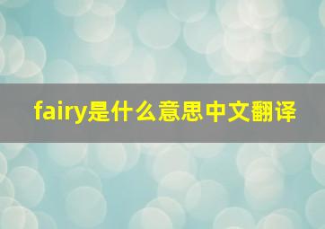 fairy是什么意思中文翻译