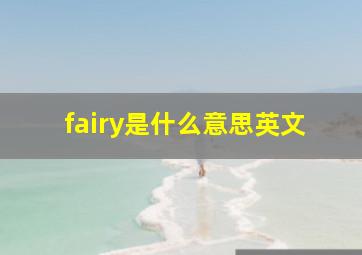 fairy是什么意思英文