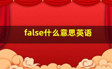 false什么意思英语