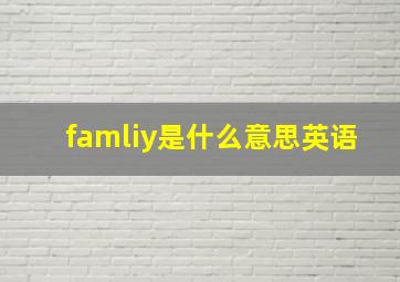 famliy是什么意思英语