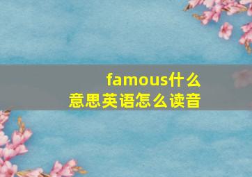 famous什么意思英语怎么读音