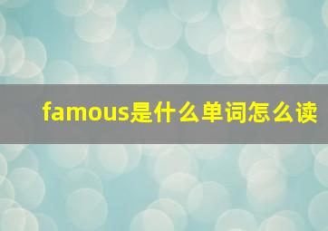 famous是什么单词怎么读