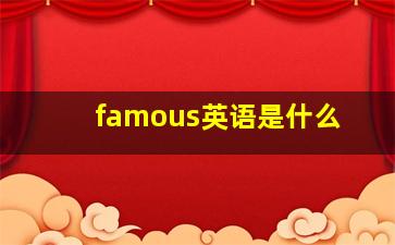 famous英语是什么