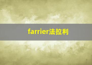 farrier法拉利