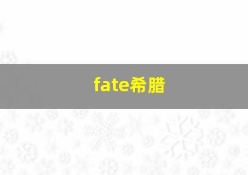 fate希腊