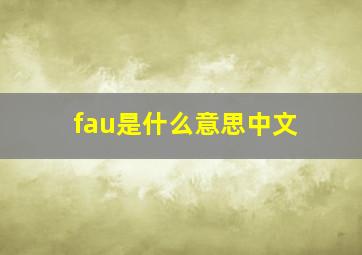 fau是什么意思中文