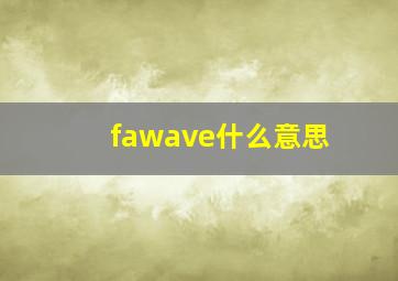 fawave什么意思