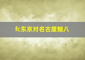 fc东京对名古屋鲸八