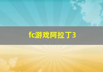 fc游戏阿拉丁3