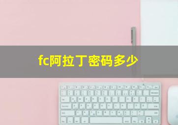 fc阿拉丁密码多少