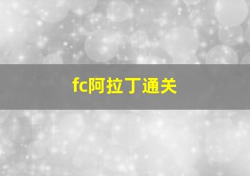 fc阿拉丁通关