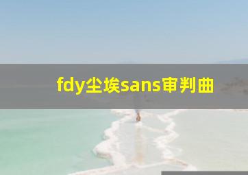 fdy尘埃sans审判曲