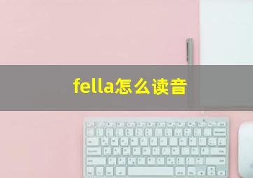 fella怎么读音