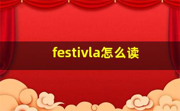 festivla怎么读