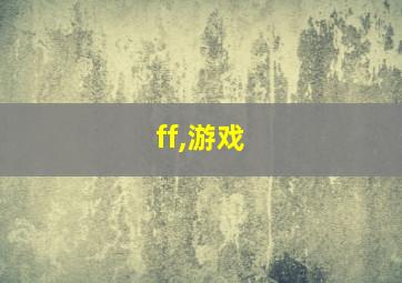 ff,游戏