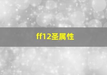 ff12圣属性