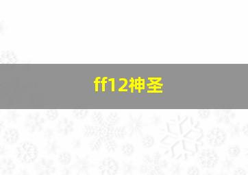 ff12神圣