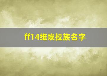 ff14维埃拉族名字