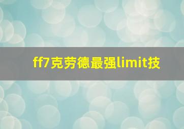 ff7克劳德最强limit技