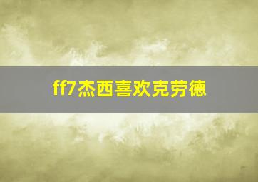 ff7杰西喜欢克劳德