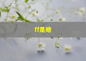 ff是啥