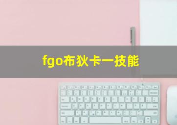 fgo布狄卡一技能