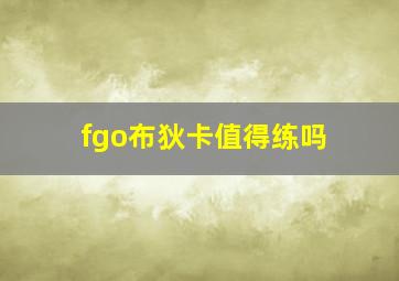 fgo布狄卡值得练吗