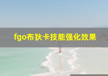 fgo布狄卡技能强化效果