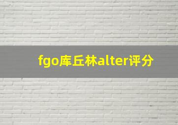 fgo库丘林alter评分