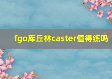 fgo库丘林caster值得练吗