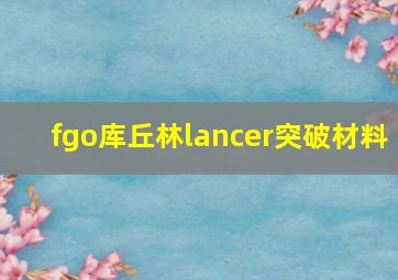 fgo库丘林lancer突破材料