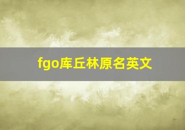 fgo库丘林原名英文