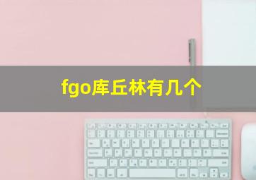 fgo库丘林有几个