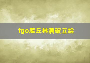 fgo库丘林满破立绘