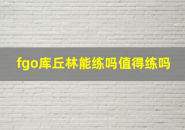 fgo库丘林能练吗值得练吗