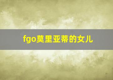 fgo莫里亚蒂的女儿