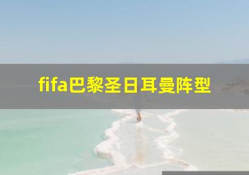 fifa巴黎圣日耳曼阵型