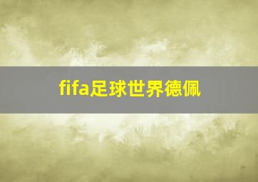 fifa足球世界德佩