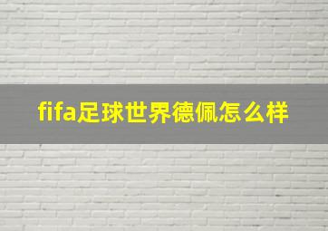 fifa足球世界德佩怎么样