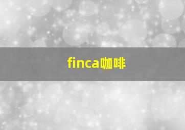 finca咖啡